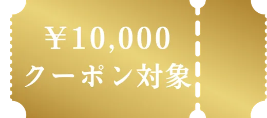 ¥10,000クーポン対象