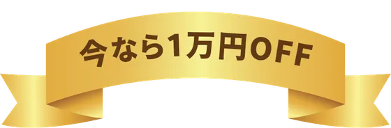 今なら1万円OFF